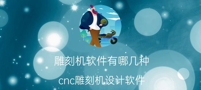 雕刻机软件有哪几种 cnc雕刻机设计软件？